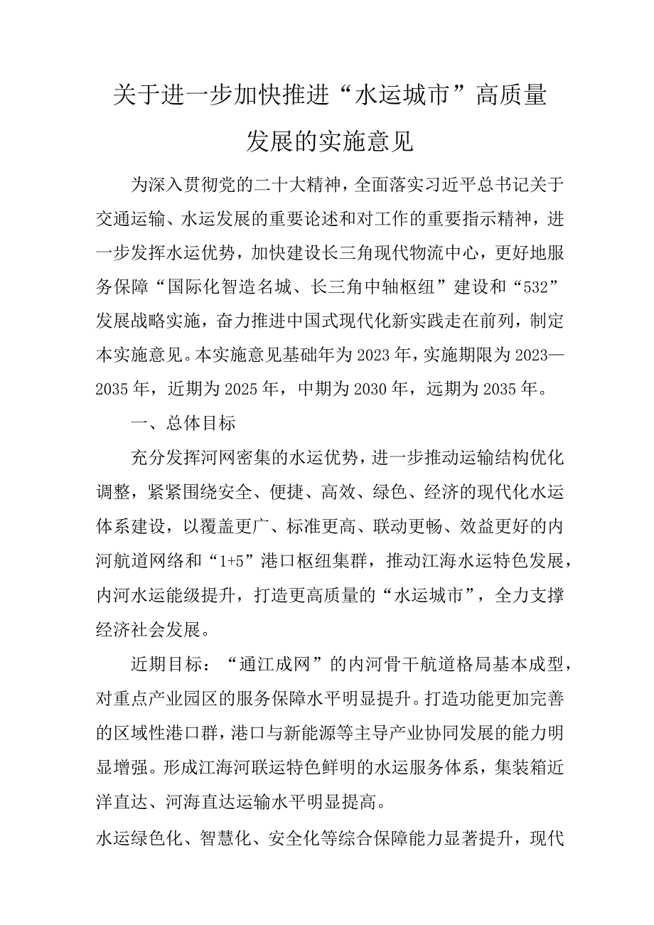 关于进一步加快推进“水运城市”高质量发展的实施意见.docx_第1页