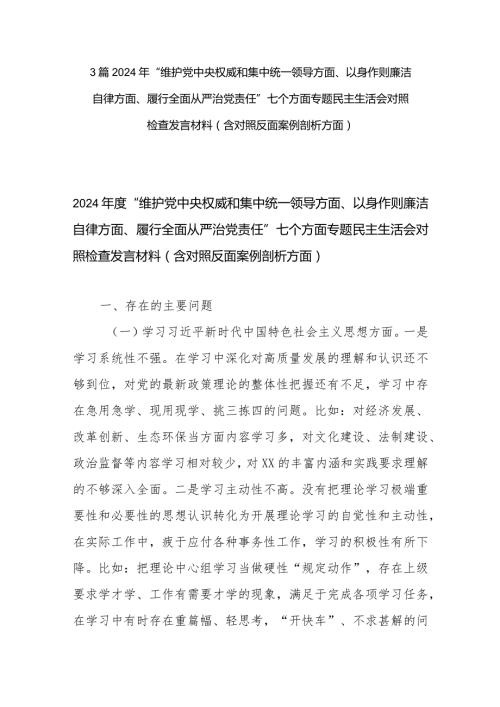 3篇2024年“维护党中央权威和集中统一领导方面、以身作则廉洁自律方面、履行全面从严治党责任”七个方面专题民主生活会对照检查发言材料(.docx