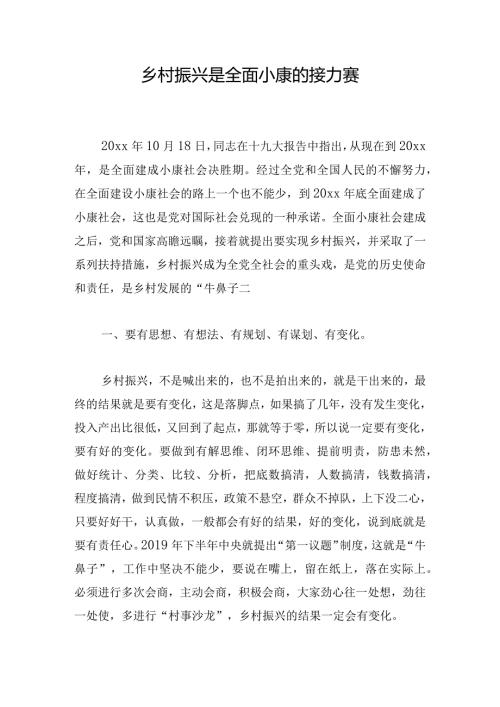 乡村振兴是全面小康的接力赛.docx