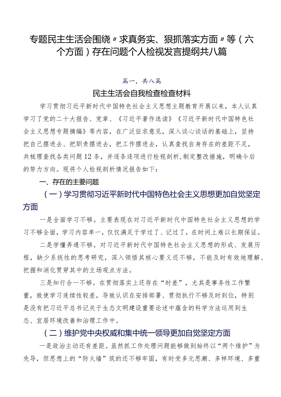 专题民主生活会围绕“求真务实、狠抓落实方面”等(六个方面)存在问题个人检视发言提纲共八篇.docx_第1页