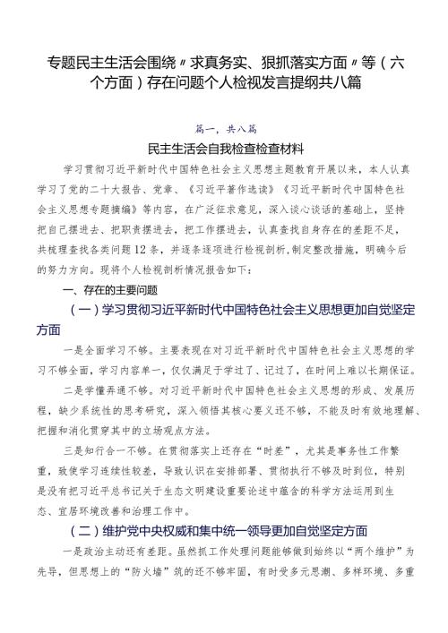 专题民主生活会围绕“求真务实、狠抓落实方面”等(六个方面)存在问题个人检视发言提纲共八篇.docx