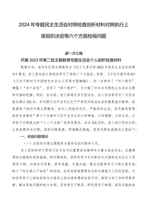 2024年专题民主生活会对照检查剖析材料对照执行上级组织决定等六个方面检视问题.docx