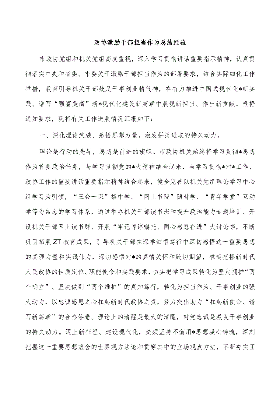 政协激励干部担当作为总结经验.docx_第1页