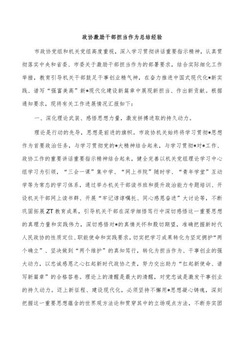 政协激励干部担当作为总结经验.docx