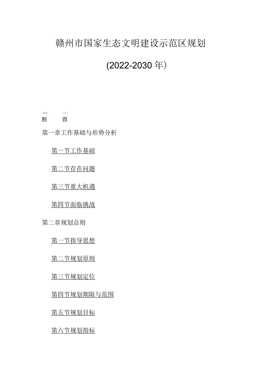 赣州市国家生态文明建设示范区规划（20222030年）.docx_第1页