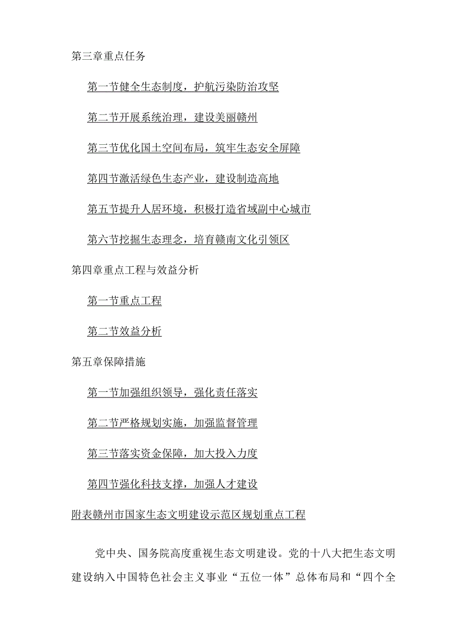 赣州市国家生态文明建设示范区规划（20222030年）.docx_第2页