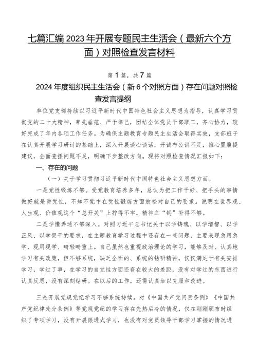 七篇汇编2023年开展专题民主生活会(最新六个方面)对照检查发言材料.docx