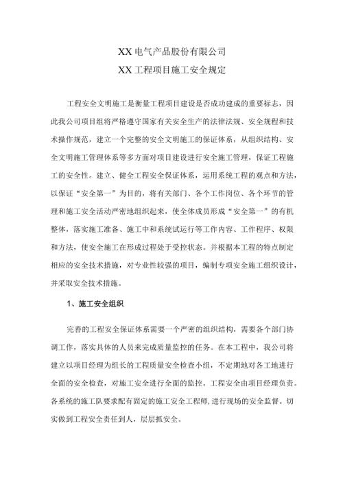 XX电气产品股份有限公司XX工程项目施工安全规定（2024年）.docx