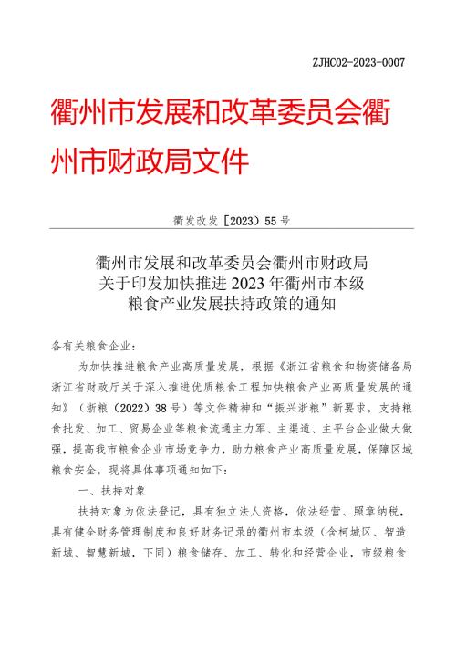 关于印发加快推进2023年衢州市本级粮食产业发展扶持政策的通知衢发改发〔2023〕55号.docx
