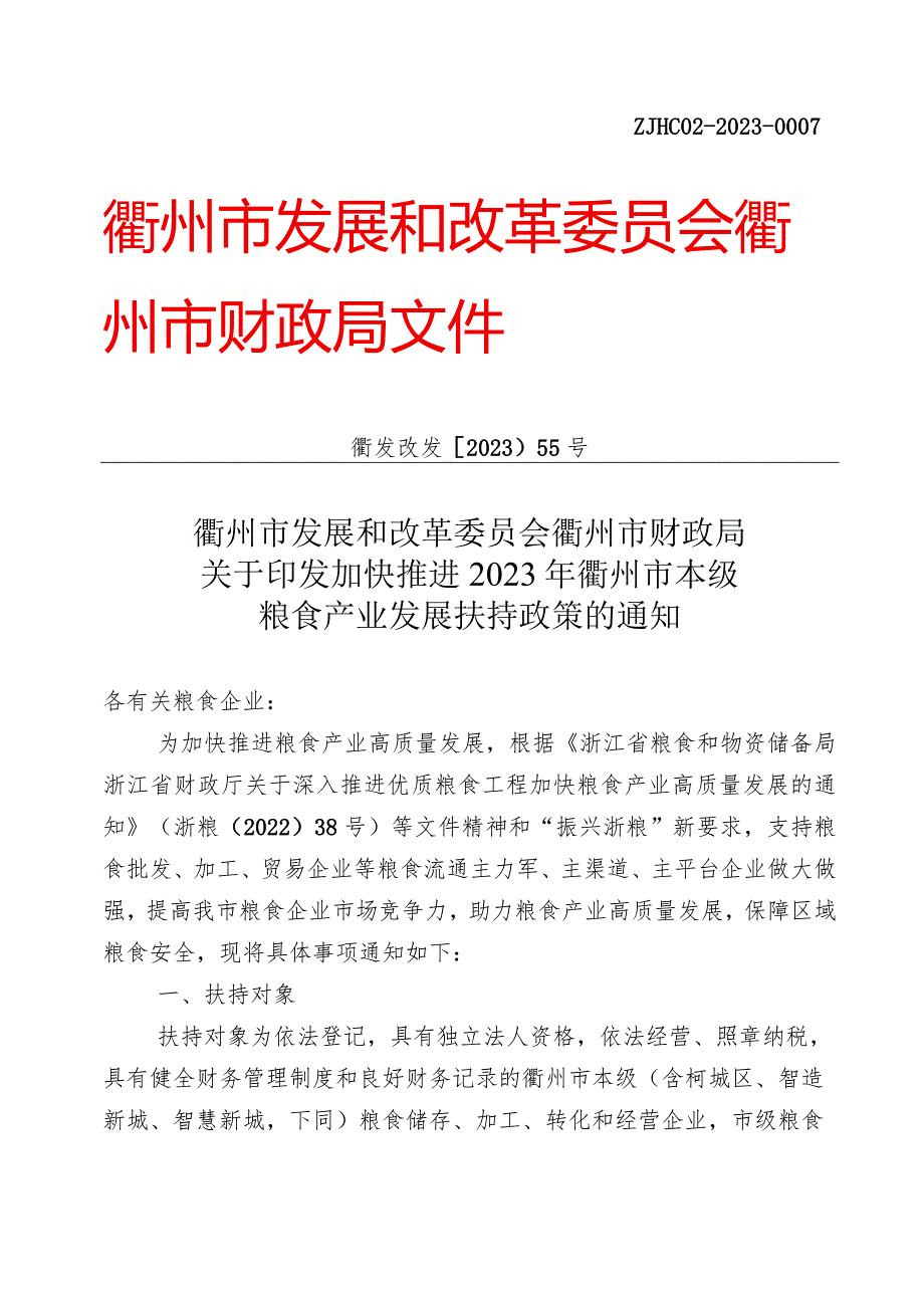 关于印发加快推进2023年衢州市本级粮食产业发展扶持政策的通知衢发改发〔2023〕55号.docx_第1页