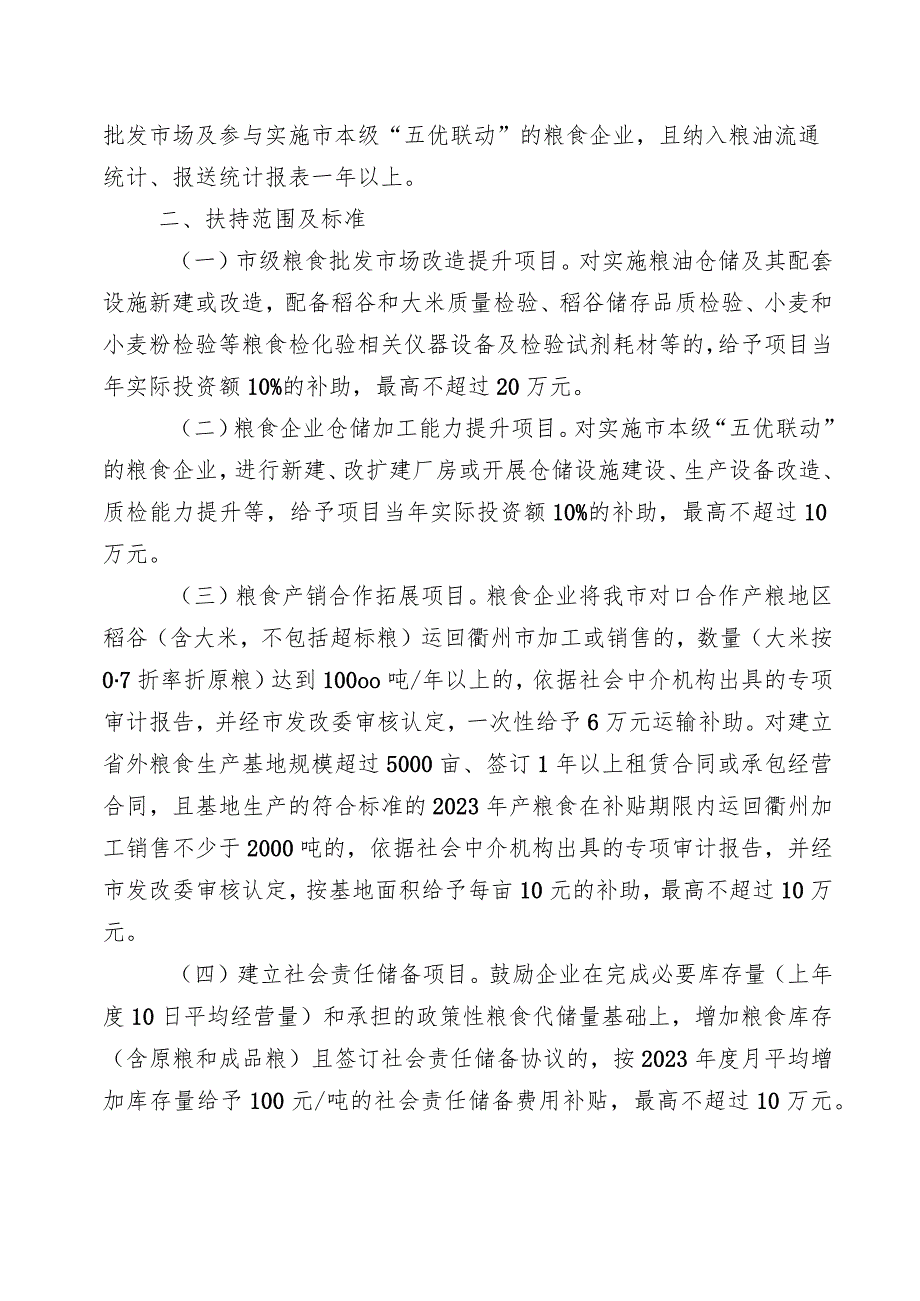 关于印发加快推进2023年衢州市本级粮食产业发展扶持政策的通知衢发改发〔2023〕55号.docx_第2页