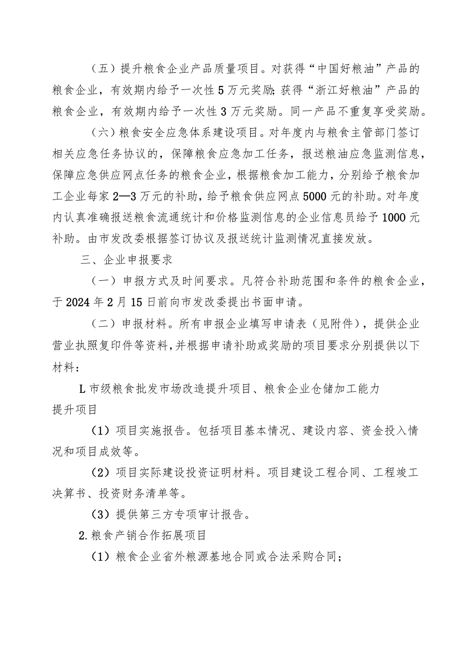 关于印发加快推进2023年衢州市本级粮食产业发展扶持政策的通知衢发改发〔2023〕55号.docx_第3页