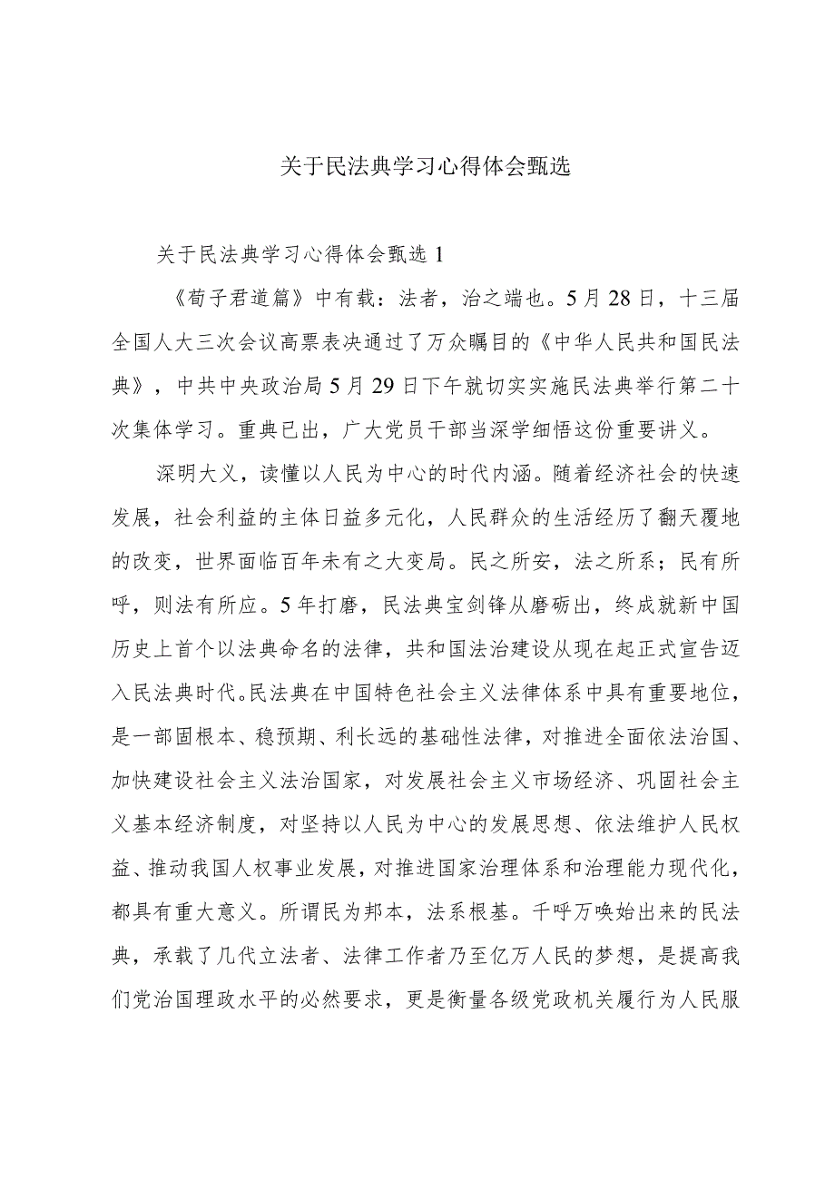 关于民法典学习心得体会甄选.docx_第1页