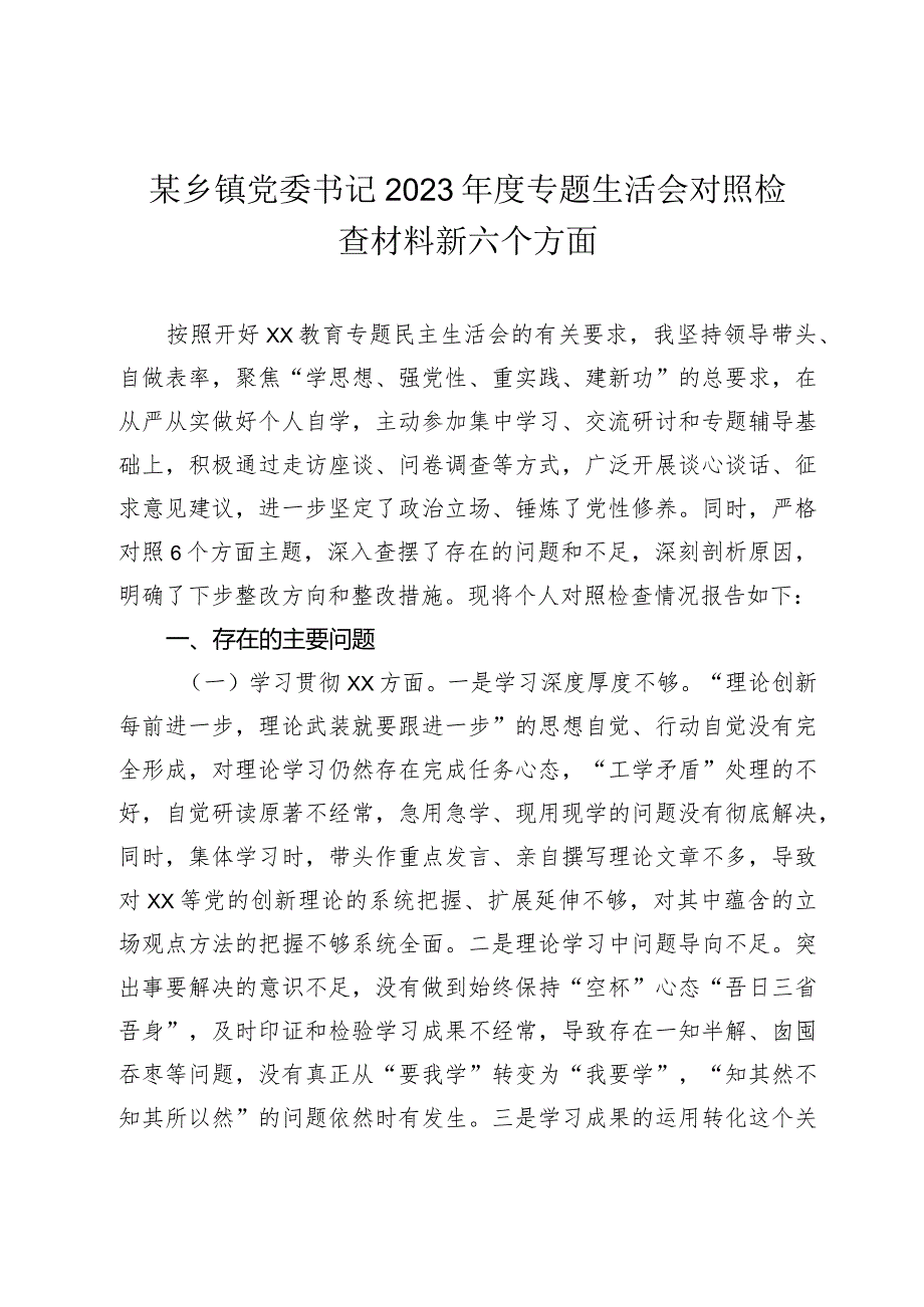 2篇乡镇党委书记20232024主题教育专题生活会六个方面个人对照检查材料（践行宗旨等6个方面）.docx_第1页