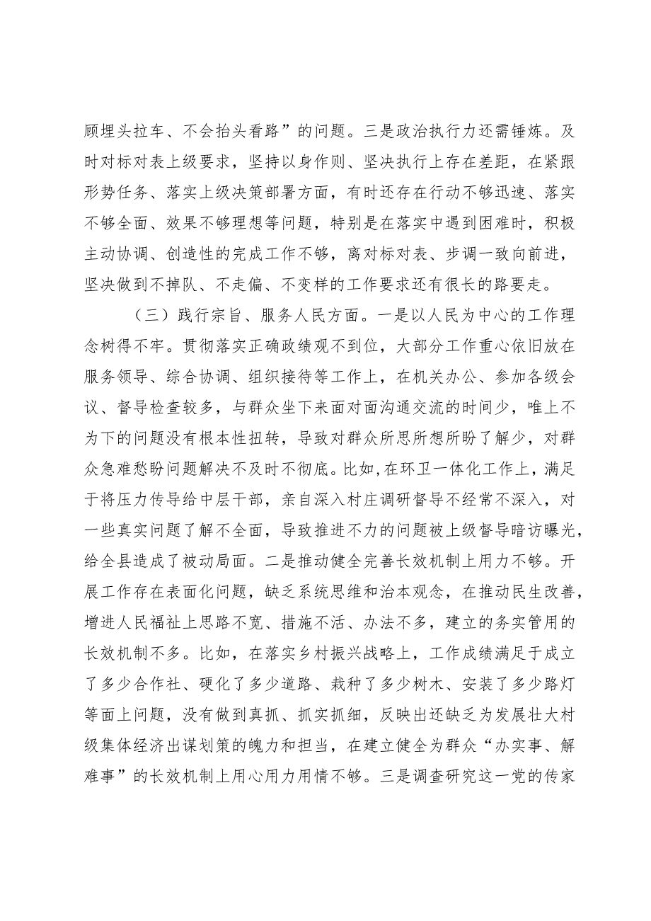 2篇乡镇党委书记20232024主题教育专题生活会六个方面个人对照检查材料（践行宗旨等6个方面）.docx_第3页