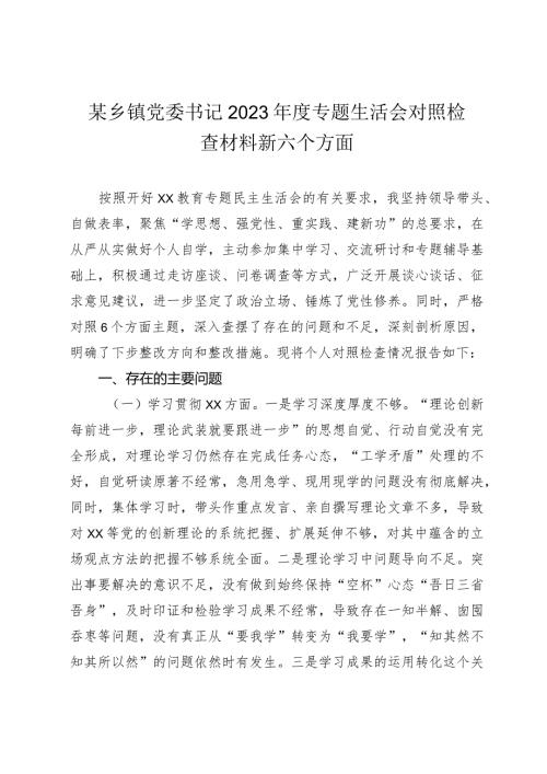 2篇乡镇党委书记20232024主题教育专题生活会六个方面个人对照检查材料（践行宗旨等6个方面）.docx