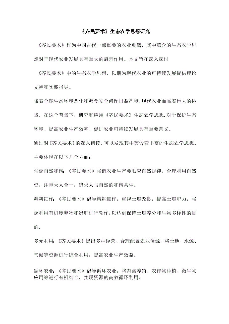 《齐民要术》生态农学思想研究.docx_第1页