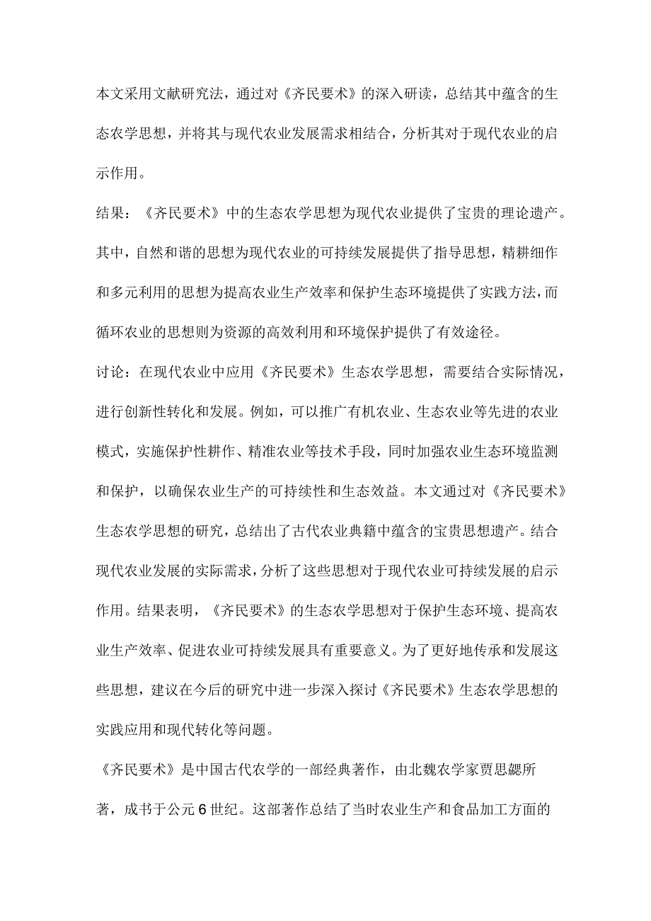 《齐民要术》生态农学思想研究.docx_第2页