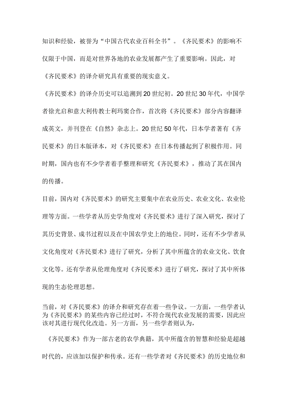 《齐民要术》生态农学思想研究.docx_第3页