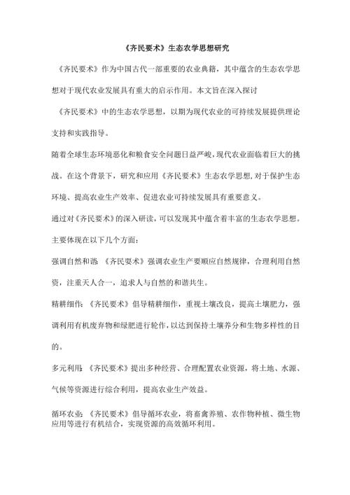 《齐民要术》生态农学思想研究.docx