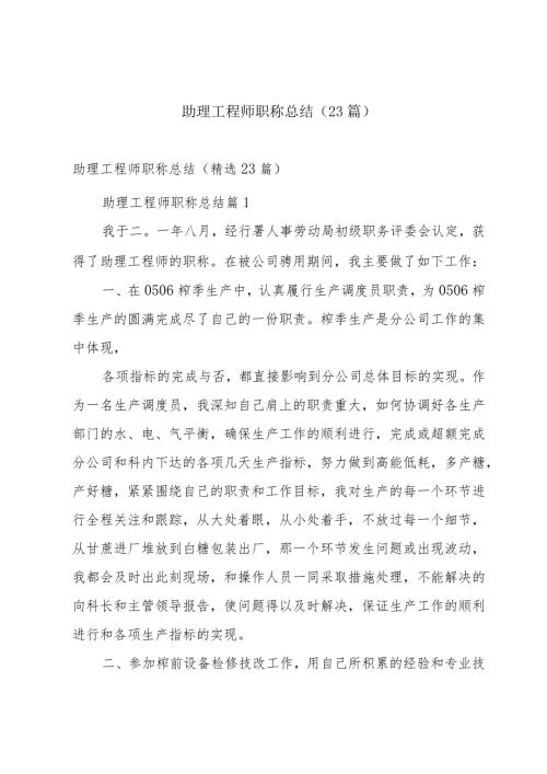 助理工程师职称总结（23篇）.docx