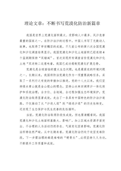 理论文章：不断书写荒漠化防治新篇章(1).docx