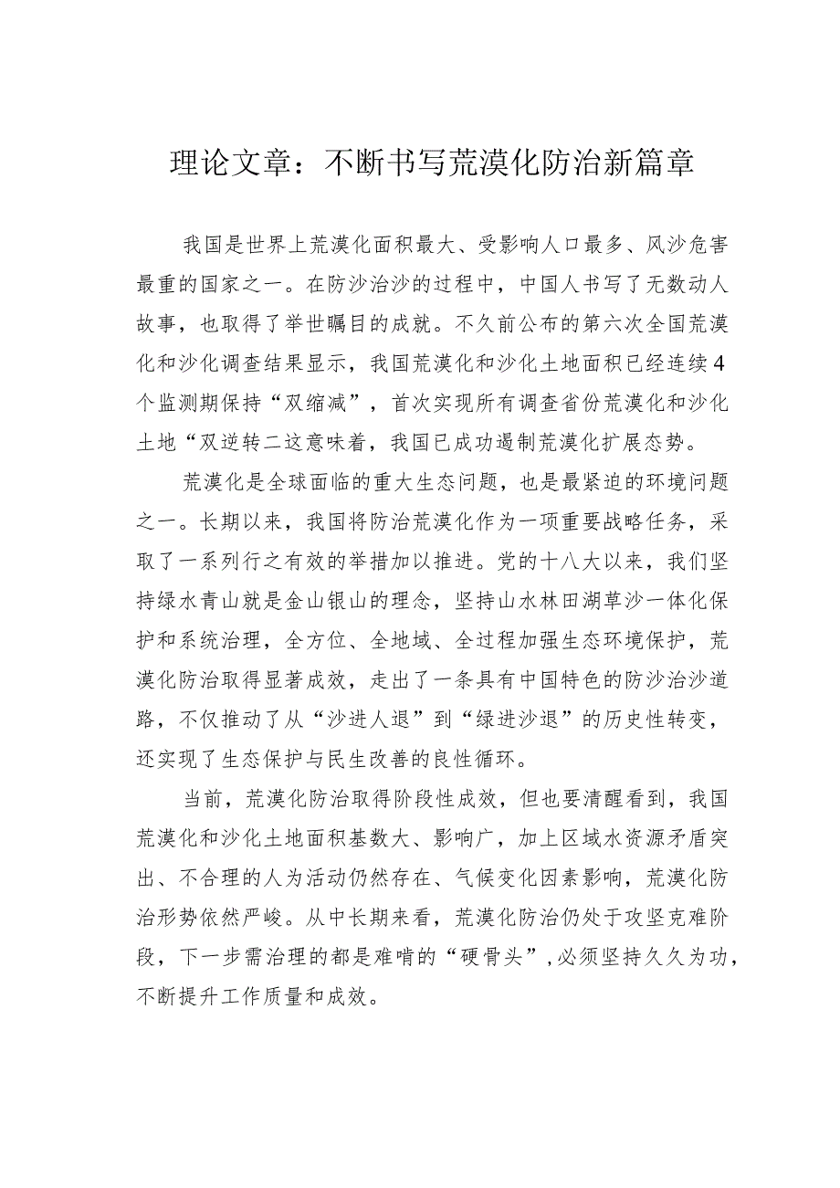 理论文章：不断书写荒漠化防治新篇章(1).docx_第1页