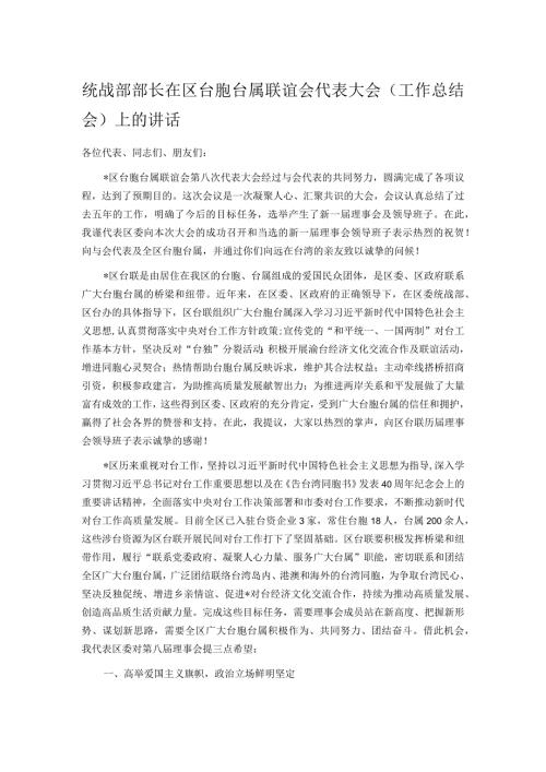 统战部部长在区台胞台属联谊会代表大会（工作总结会）上的讲话.docx
