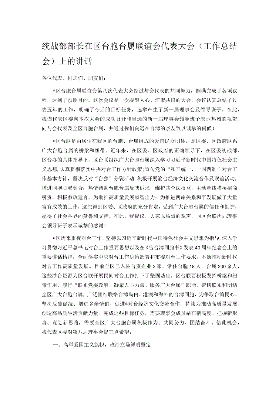统战部部长在区台胞台属联谊会代表大会（工作总结会）上的讲话.docx_第1页