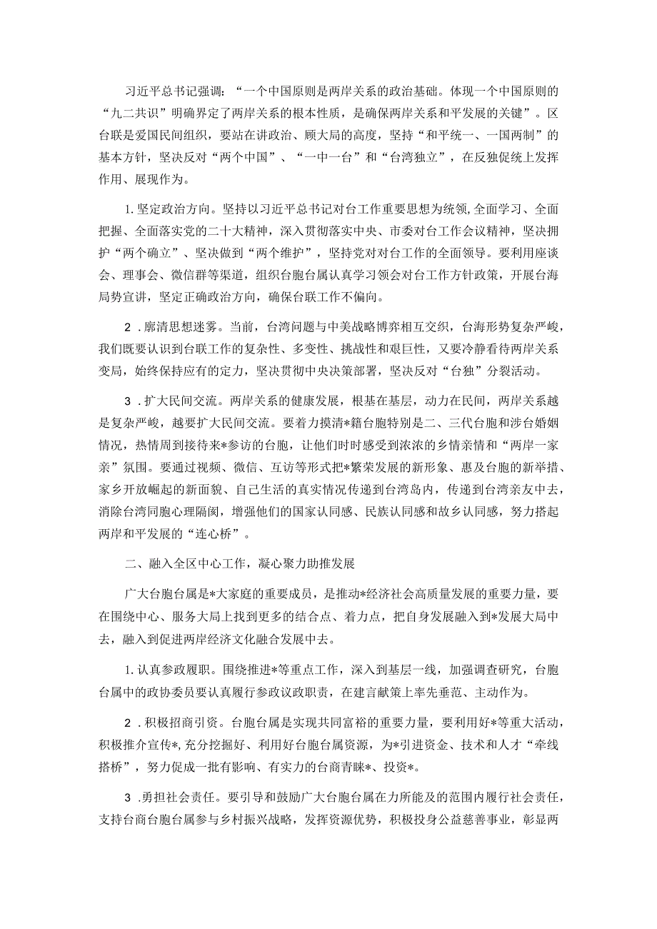 统战部部长在区台胞台属联谊会代表大会（工作总结会）上的讲话.docx_第2页