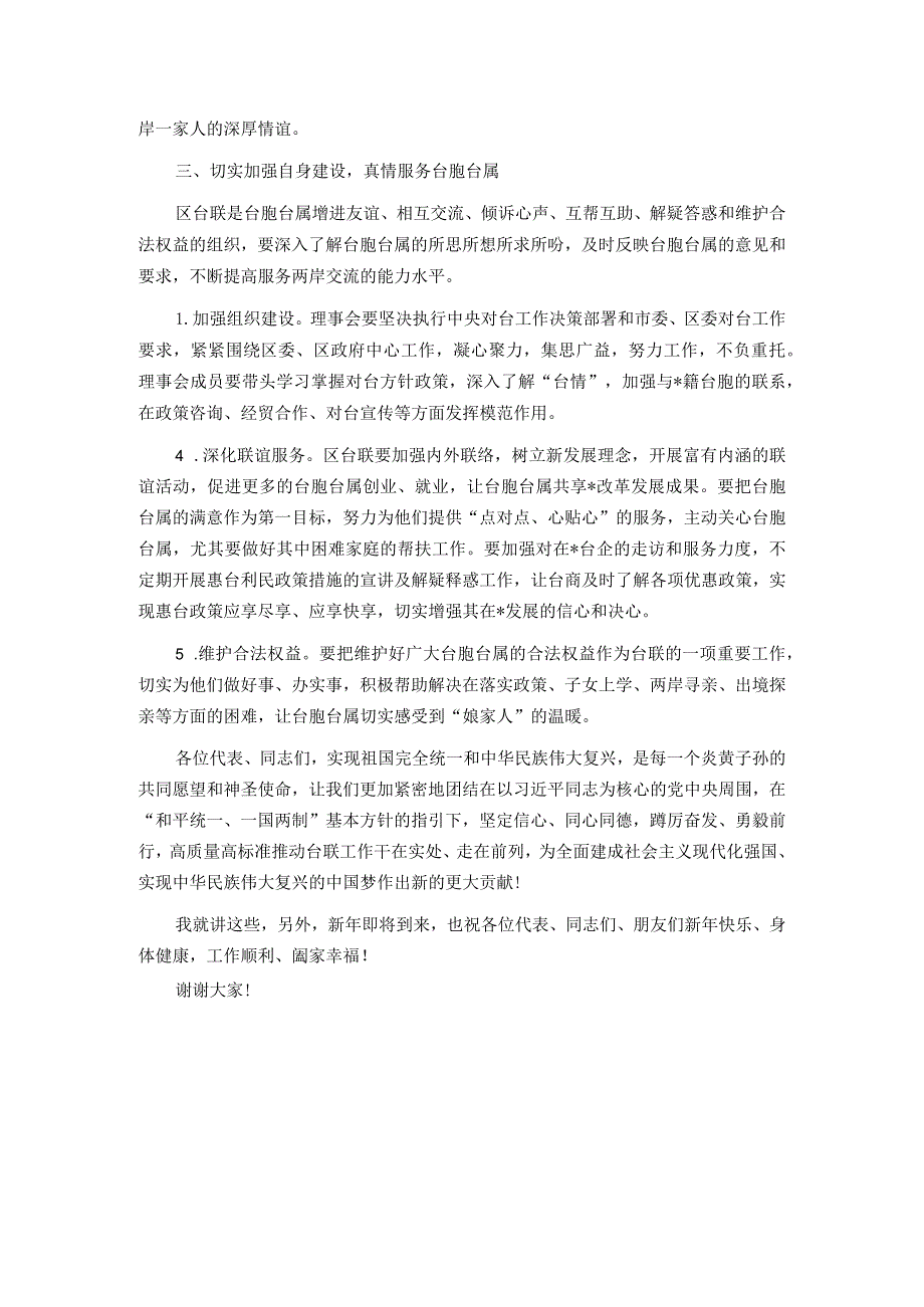 统战部部长在区台胞台属联谊会代表大会（工作总结会）上的讲话.docx_第3页