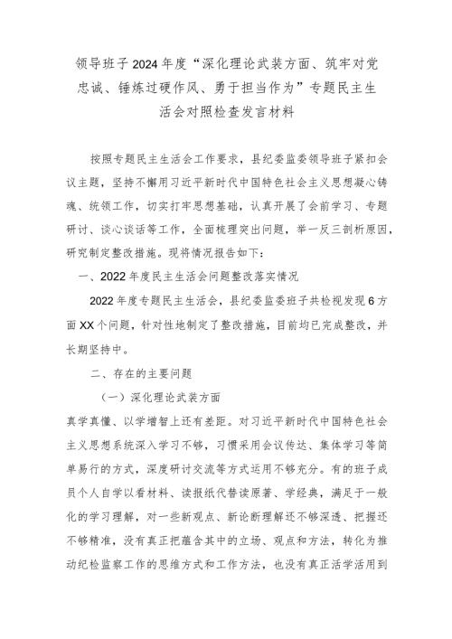 领导班子2024“深化理论武装方面、筑牢对党忠诚、锤炼过硬作风、勇于担当作为”专题民主生活会对照检查发言材料.docx