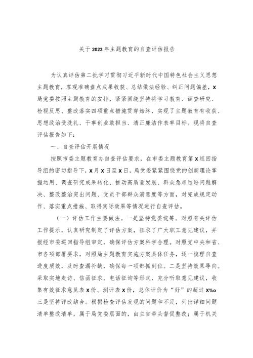 3篇局党委20232024主题教育开展情况的自查评估报告.docx