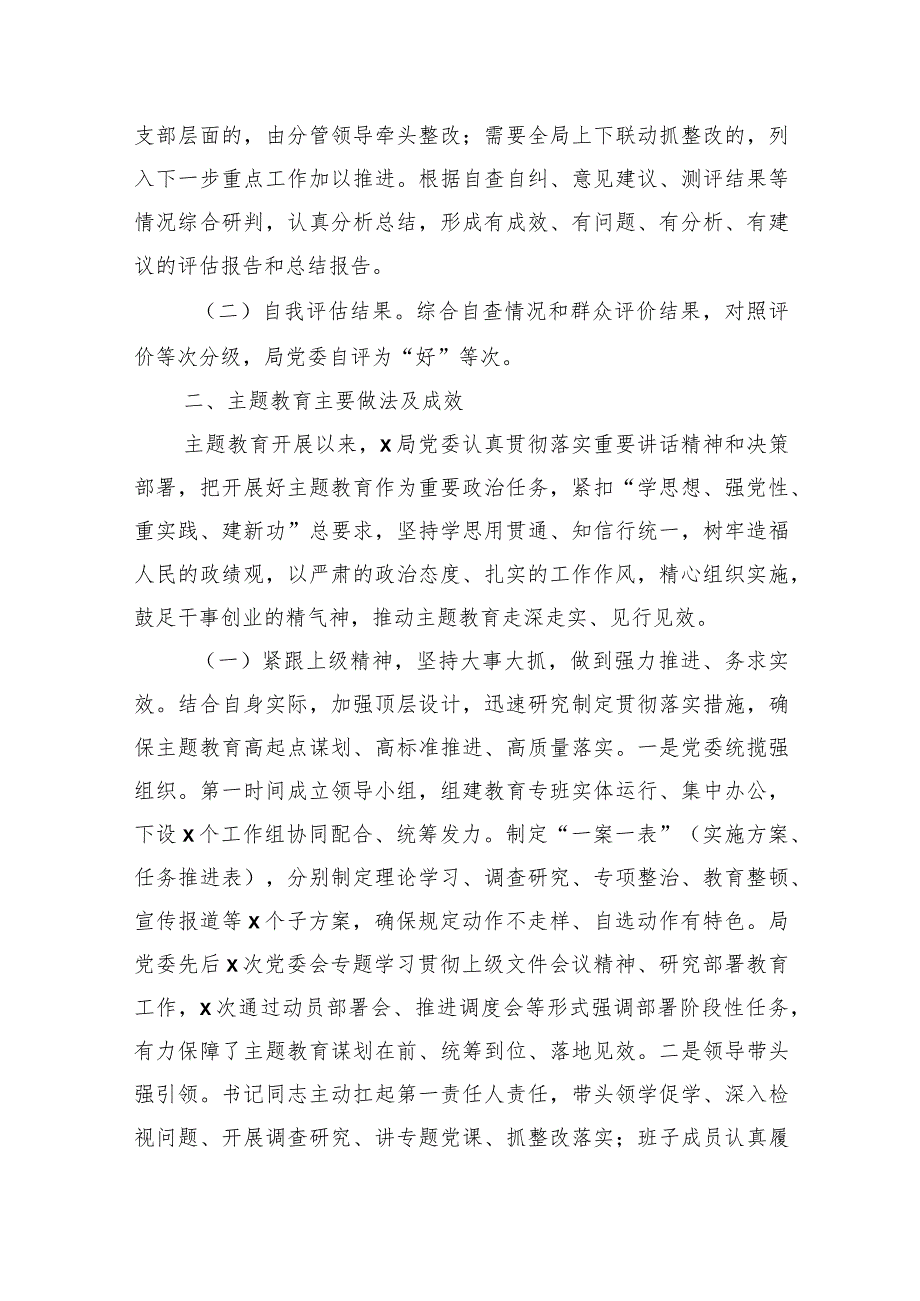 3篇局党委20232024主题教育开展情况的自查评估报告.docx_第2页