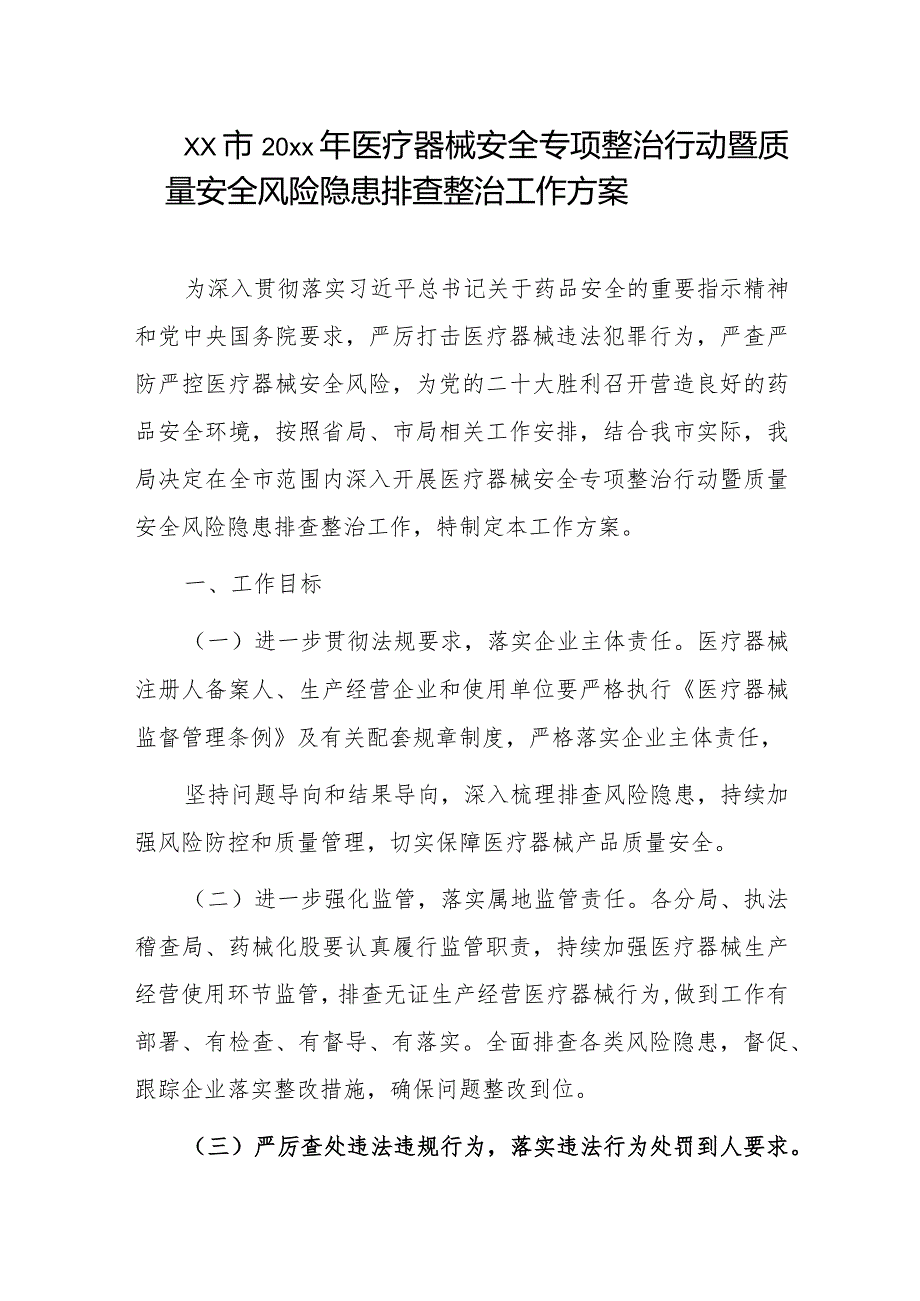 xx市20xx年医疗器械安全专项整治行动暨质量安全风险隐患排查整治工作方案.docx_第1页