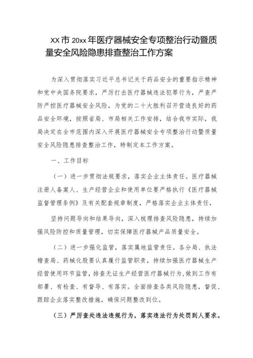 xx市20xx年医疗器械安全专项整治行动暨质量安全风险隐患排查整治工作方案.docx