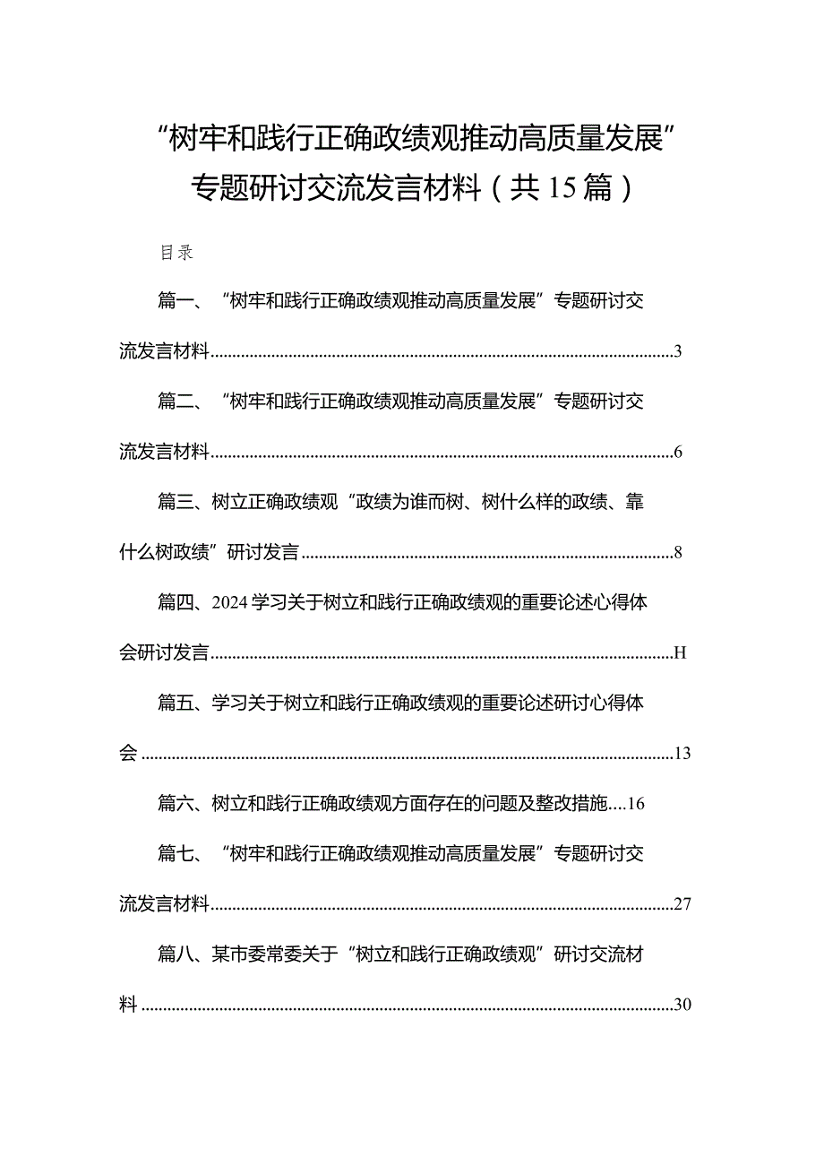 “树牢和践行正确政绩观推动高质量发展”专题研讨交流发言材料精选(通用15篇).docx_第1页