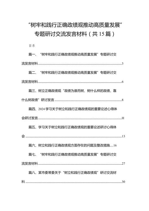 “树牢和践行正确政绩观推动高质量发展”专题研讨交流发言材料精选(通用15篇).docx