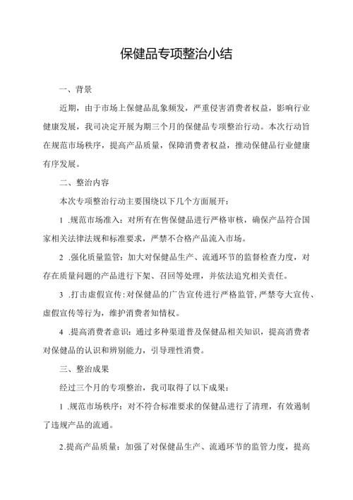 保健品专项整治小结.docx