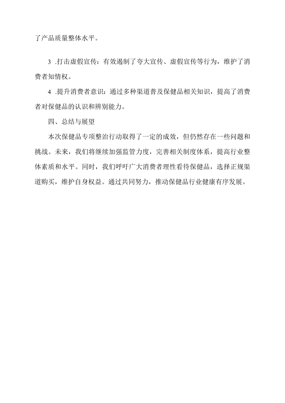 保健品专项整治小结.docx_第2页