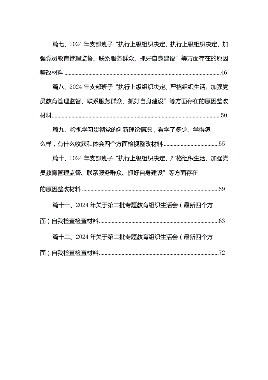 2024年支部班子“执行上级组织决定、执行上级组织决定、加强党员教育管理监督、联系服务群众、抓好自身建设”等方面存在的原因整改材料12篇（精编版）.docx_第2页
