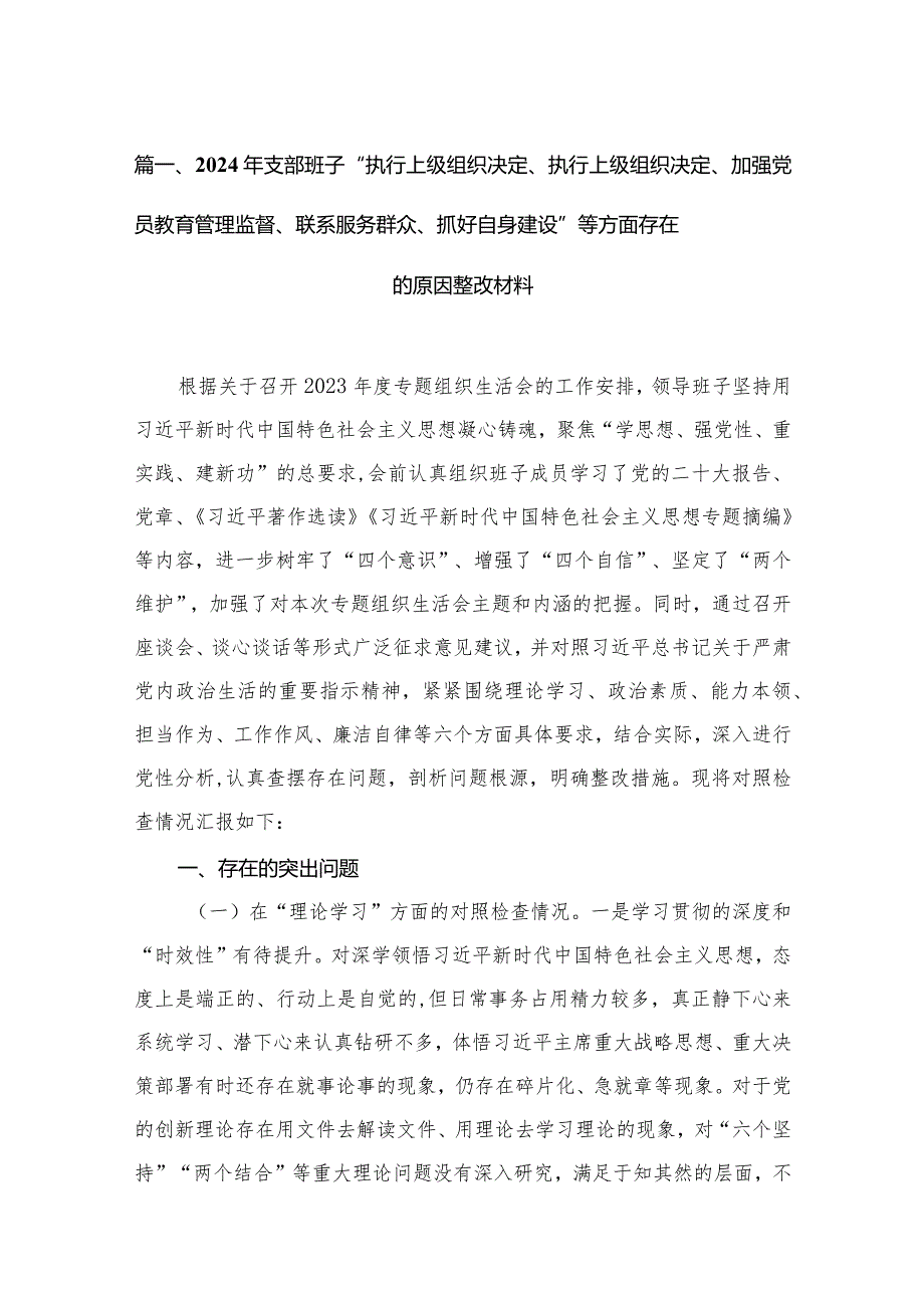 2024年支部班子“执行上级组织决定、执行上级组织决定、加强党员教育管理监督、联系服务群众、抓好自身建设”等方面存在的原因整改材料12篇（精编版）.docx_第3页