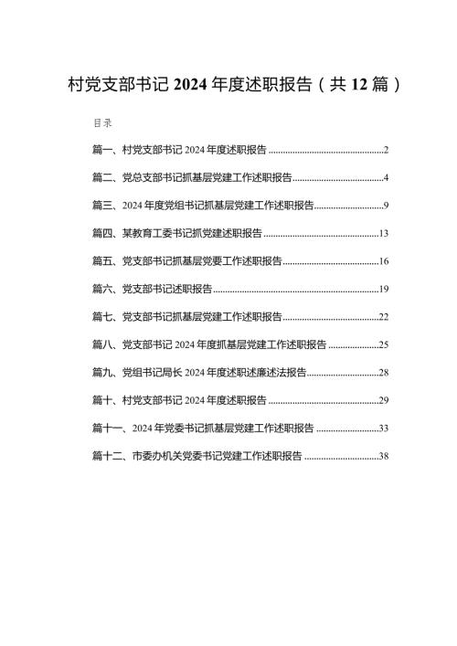 村党支部书记2024述职报告最新精选版【12篇】(1).docx