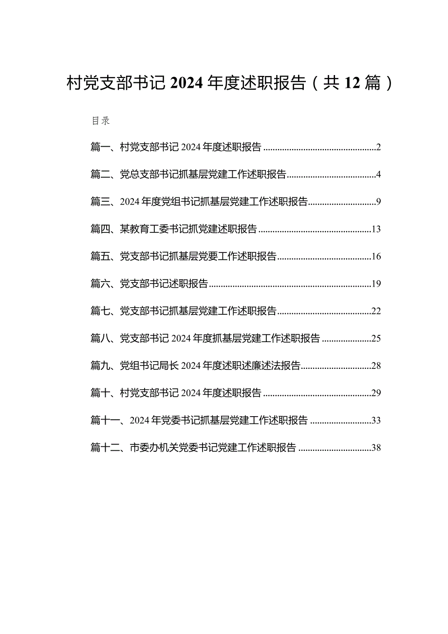 村党支部书记2024述职报告最新精选版【12篇】(1).docx_第1页