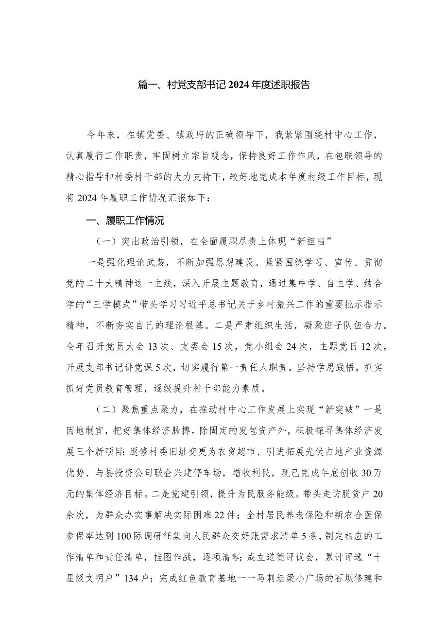 村党支部书记2024述职报告最新精选版【12篇】(1).docx_第2页