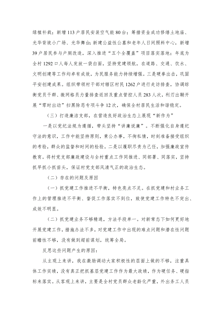 村党支部书记2024述职报告最新精选版【12篇】(1).docx_第3页