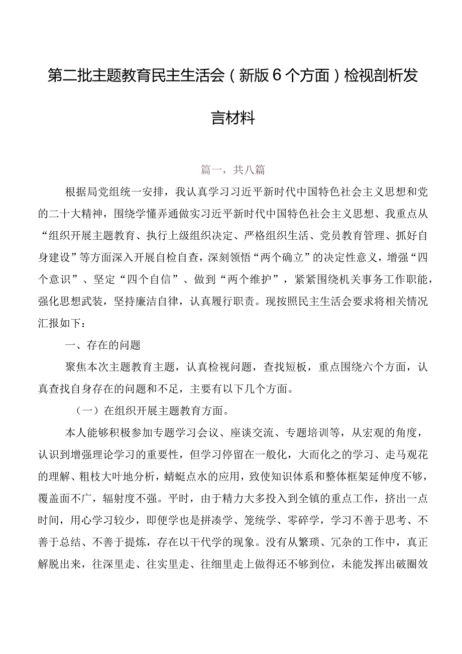 第二批集中教育民主生活会(新版6个方面)检视剖析发言材料.docx_第1页