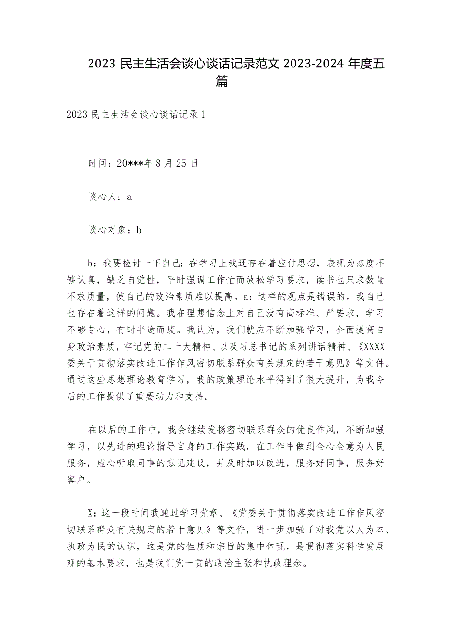 2023民主生活会谈心谈话记录范文20232024五篇.docx_第1页