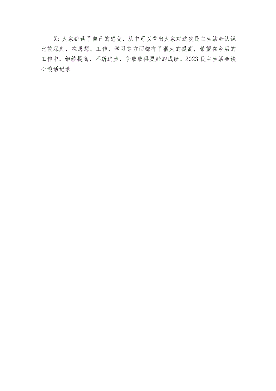 2023民主生活会谈心谈话记录范文20232024五篇.docx_第3页