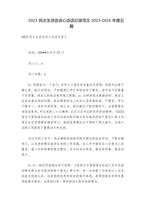 2023民主生活会谈心谈话记录范文20232024五篇.docx
